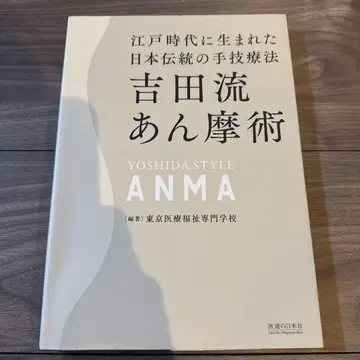 요시다류 안마술
