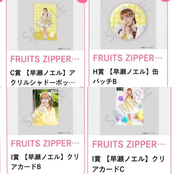 FRUITS ZIPPER 하야세 노엘