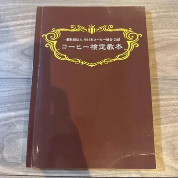 커피 검정 교본