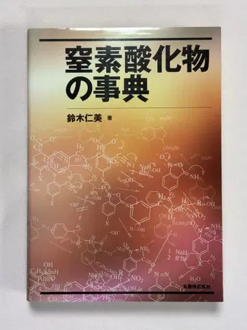 질소산화물 사전 스즈키 히토미/저 마루젠