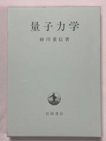 양자역학 스나가와 시게노부 저, 이와나미 쇼텐
