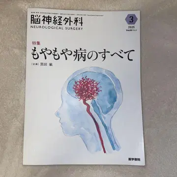 뇌신경외과 Vol.53 No.3 특집 모야모야병의 모든 것