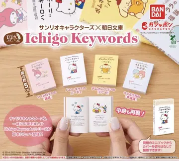 마메 가샤폰 산리오 캐릭터즈 x 아사히 문고 Ichigo Keywords