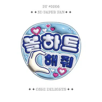 볼록 부채 부채 글자 팬서비스 부채 [볼하트 해줘 (볼 하트 해주세요)]