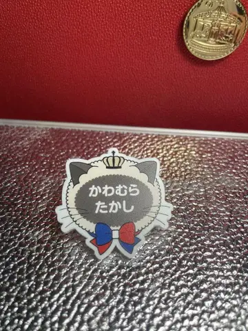 테니프리스트 가와무라 타카시 네임 배지 컬렉션