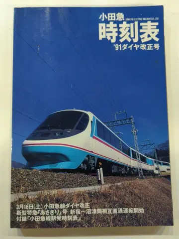 오다큐 전철 오다큐 시각표 '91 다이아 개정호
