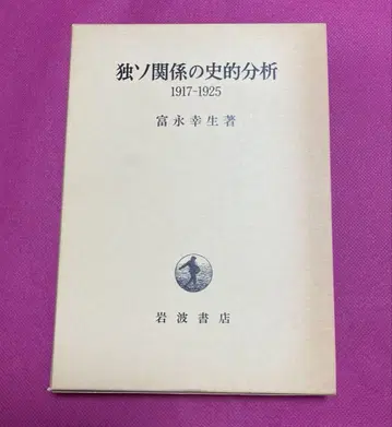 독소 관계의 사적 분석 1917-1925 도미나가 유키오 저