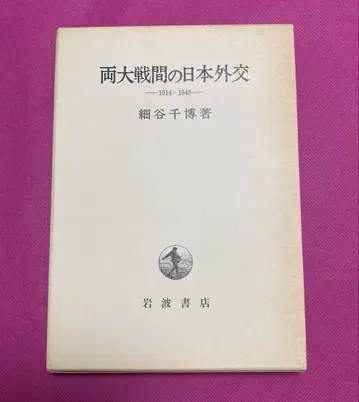 양 대전 간의 일본 외교 1914-1945 호소야 치히로 저