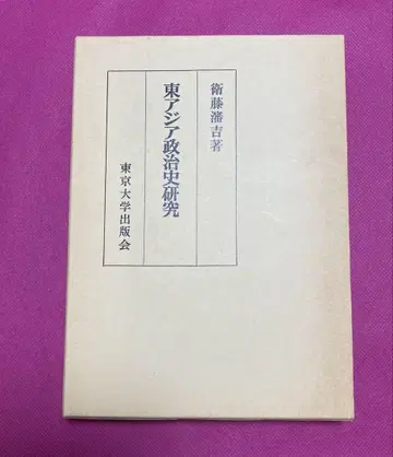 동아시아 정치사 연구 에토 한키치 저