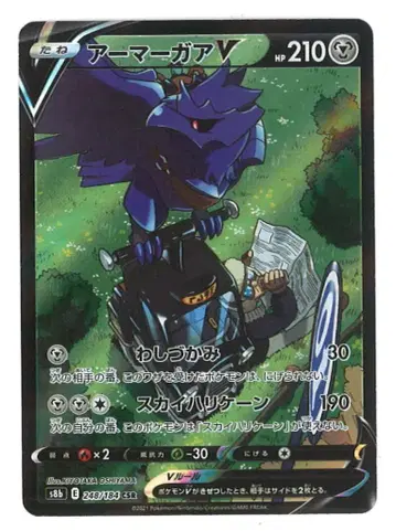 Pokemon S8b 248/184 아머까오V CSR