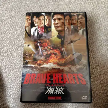 BRAVE HEARTS 바다원숭이 DVD 스탠다드 에디션