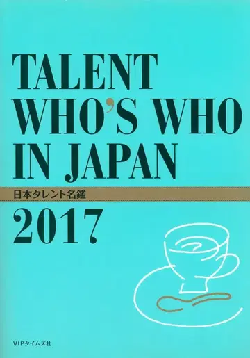 일본 탤런트 명감 2017