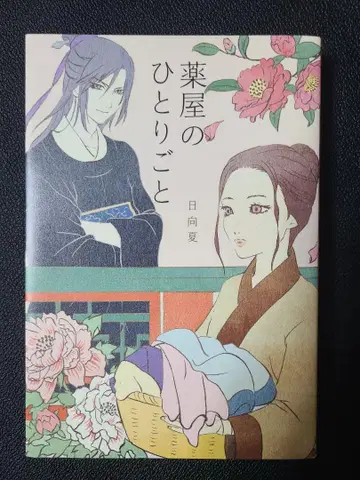 [소설] 약사의 혼잣말 초판 Raybooks 메루카리 택배