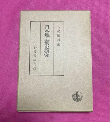 일본지리사연구 고시마 토시오 편
