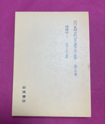 가와시마 타케요시 저작집 제5권 법률학 1 법률학의 방법과 과제