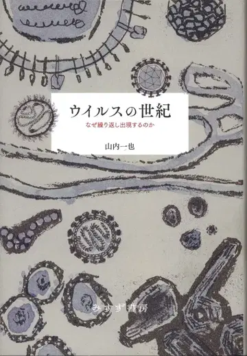 야마우치 카즈야 바이러스의 세기 왜 반복적으로 출현하는가