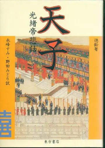천자 광서제 비화