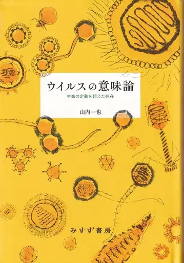 미스즈 서방 야마우치 카즈야 바이러스의 의미론 생명 정의를 초월한 존재