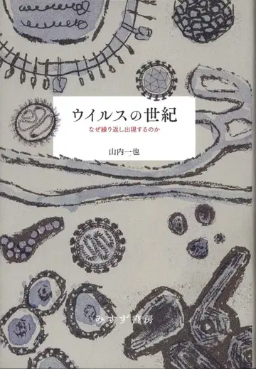 미스즈 서방 야마우치 카즈야 바이러스의 세기, 왜 반복적으로 출현하는가
