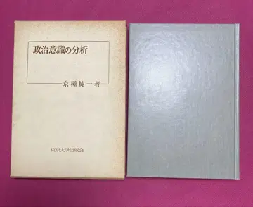 정치 의식의 분석 교고쿠 준이치 저