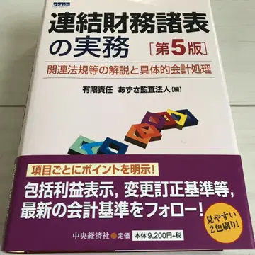 연결재무제표의 실무 : 관련 법규 등의 해설과 구체적 회계 처리 제5판