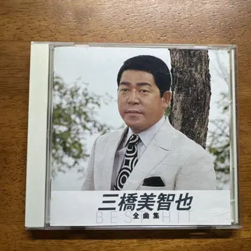 미츠하시 미치야, 후타바 유리코, 카스가 하치로 전곡집 CD