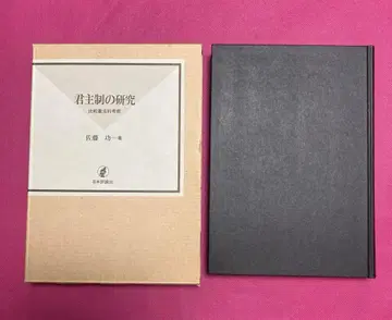 군주제 연구, 사토 츠토무 저, 일본평론사