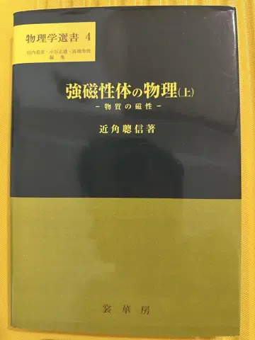 강자성체의 물리 (상) - 물질의 자성 -