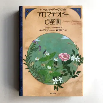 패트리샤 데이비스의 아로마테라피 점성술