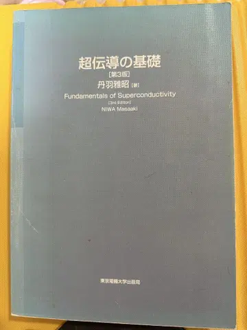 초전도 기초 (제3판)