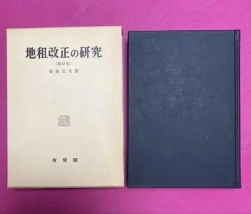 지조개정 연구 후쿠시마 쇼타 저