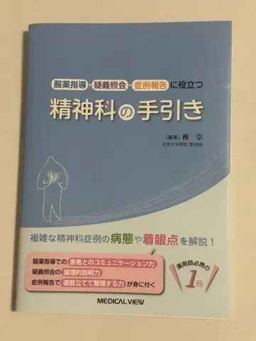 복약 지도, 의문 사항 조회, 증례 보고에 도움을 주는 정신과 핸드북
