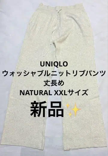 유니클로 워셔블 니트 리브 팬츠 긴 길이 IVORY XXL