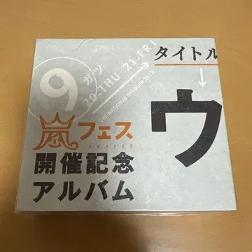 [미개봉 새상품] 우라아라시 매니아 아라시 페스 개최 기념 앨범 한정판