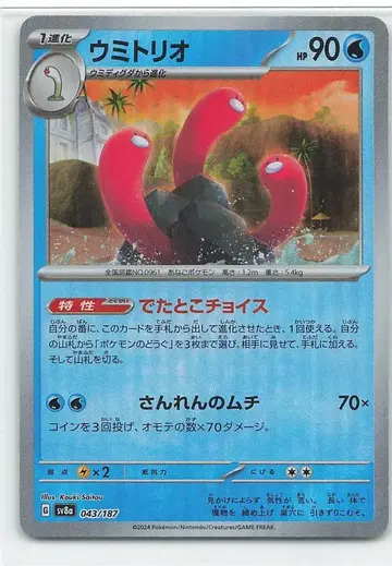 Pokemon SV8a 043/187 우미트리오 [마스터볼 패턴] 미러