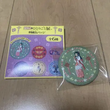약사의 혼잣말 자수 캔뱃지 마오마오