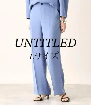 컨디션 최상 UNTITLED L 사이즈 밀리오네 트윌 세미 와이드 팬츠