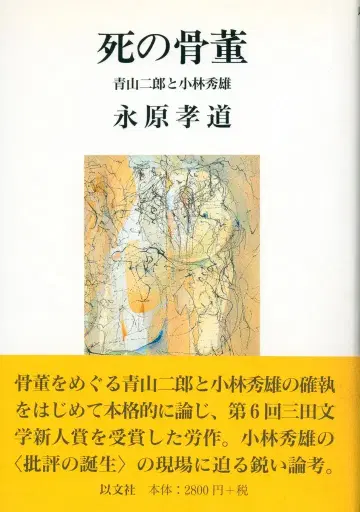 나가하라 타카미치 죽음의 골동품 아오야마 지로와 고바야시 히데오