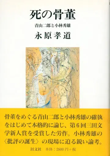 나가하라 타카미치 죽음의 골동품 아오야마 지로와 고바야시 히데오