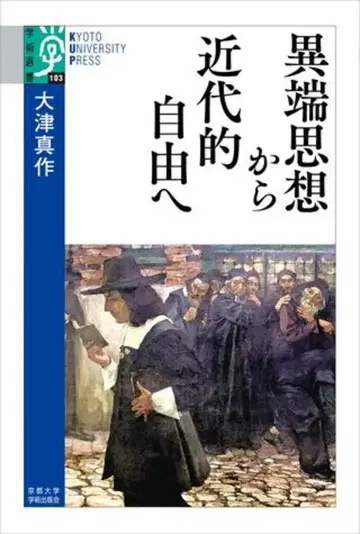 이단 사상에서 근대적 자유로