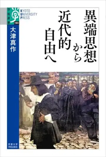 이단 사상에서 근대적 자유로