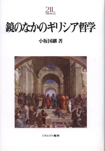 코사카 쿠니츠구, 거울 속의 그리스 철학