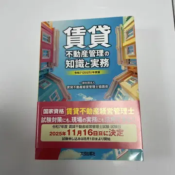 레이와 7(2025)년도판 임대 부동산 관리 지식과 실무