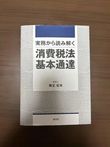실무에서 풀어보는 소비세법 기본 통달