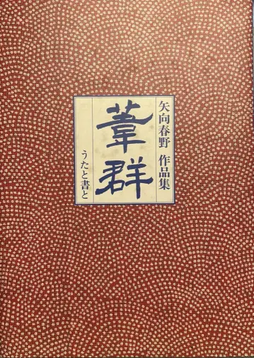 아시무레야무코 하루노 작품집 노래와 글 (2508 A)