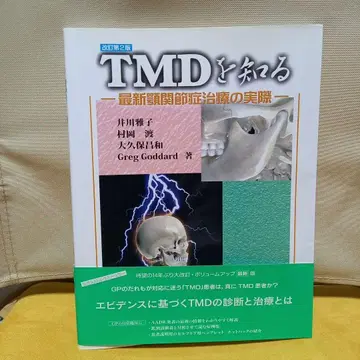 TMD를 안다: 최신 턱관절증 치료의 실제