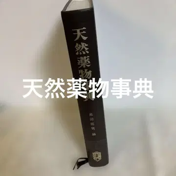 천연 약물 사전 편집 오쿠다 타쿠오