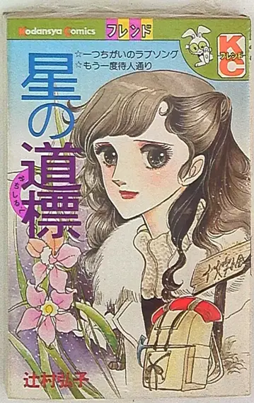 코단샤 프렌드KC(토끼 마크) 츠지무라 히로코 별의 이정표