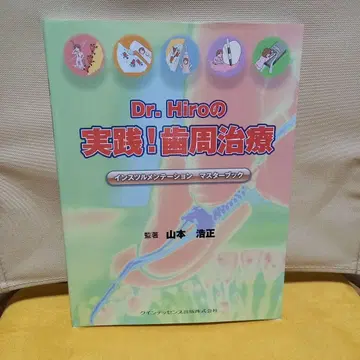 Dr. Hiro의 실천! 치주 치료 : 인스트루멘테이션 마스터 북