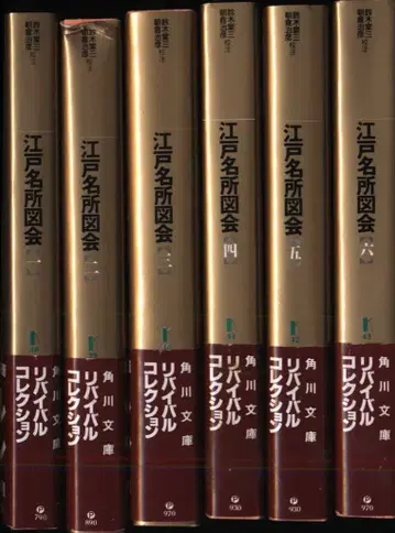 카도카와 문고 에도 명소 도회 전6권 세트
